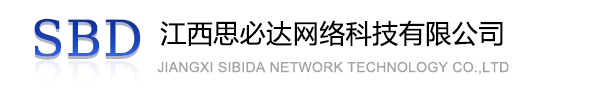 运城市江西思必达网络科技有限公司